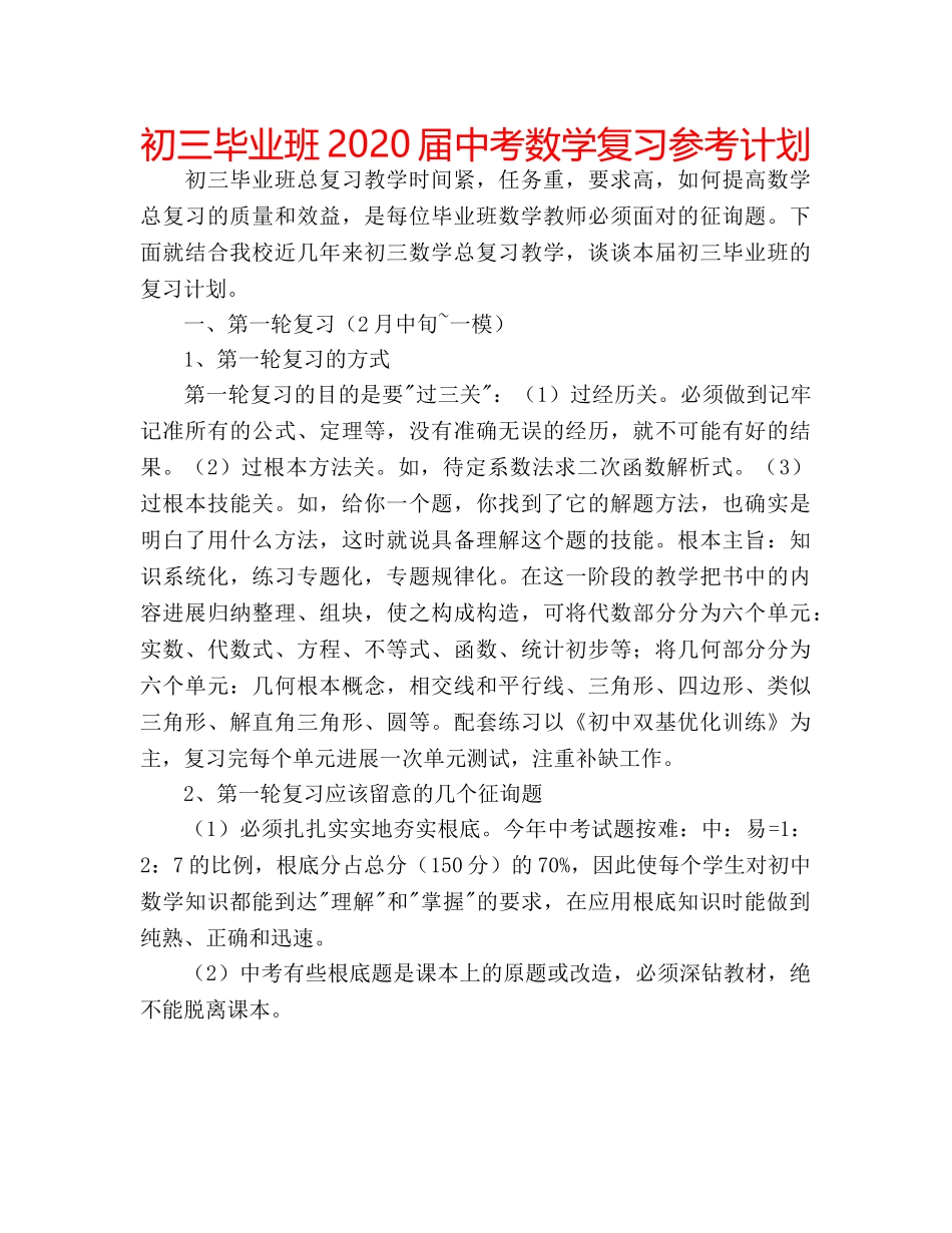 初三毕业班2020届中考数学复习参考计划 _第1页