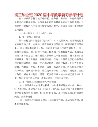 初三毕业班2020届中考数学复习参考计划 