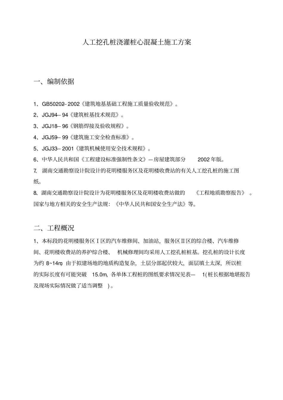 人工挖孔桩桩心混凝土施工方案剖析_第2页