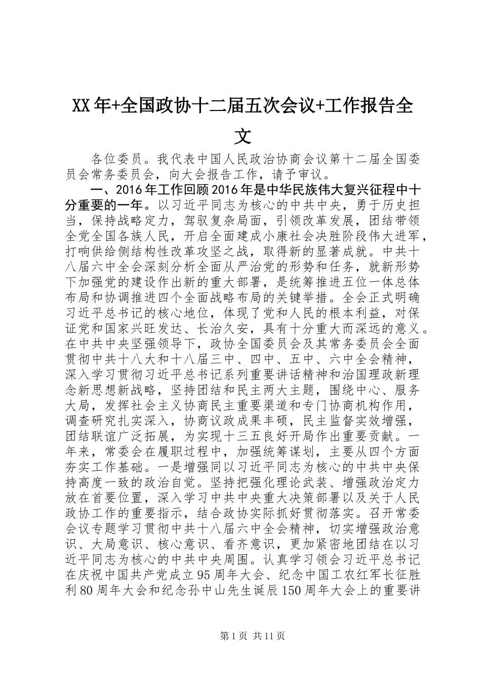 XX年+全国政协十二届五次会议+工作报告全文_第1页