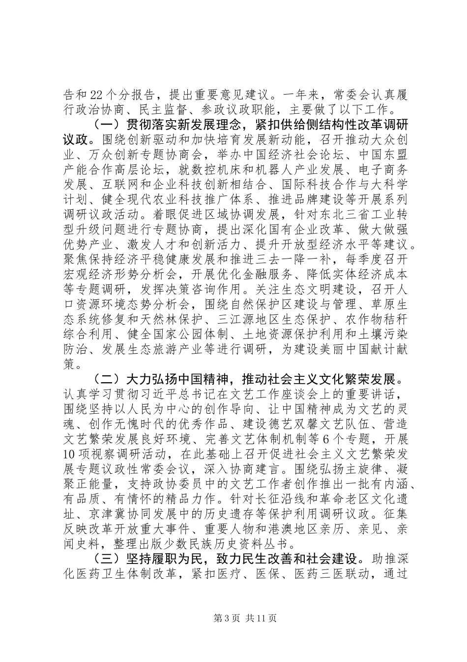 XX年+全国政协十二届五次会议+工作报告全文_第3页