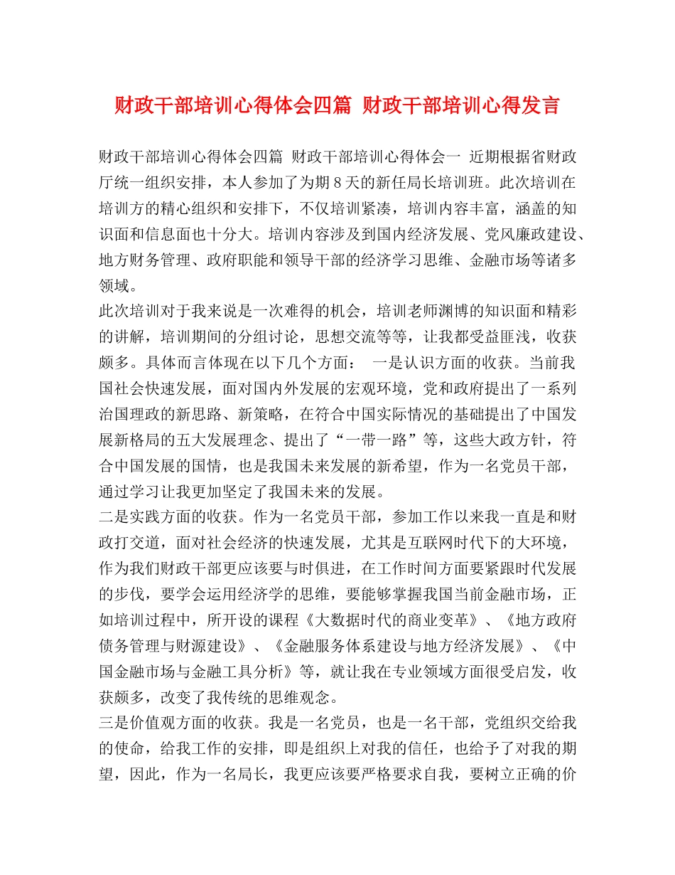 财政干部培训心得体会四篇 财政干部培训心得发言 _第1页