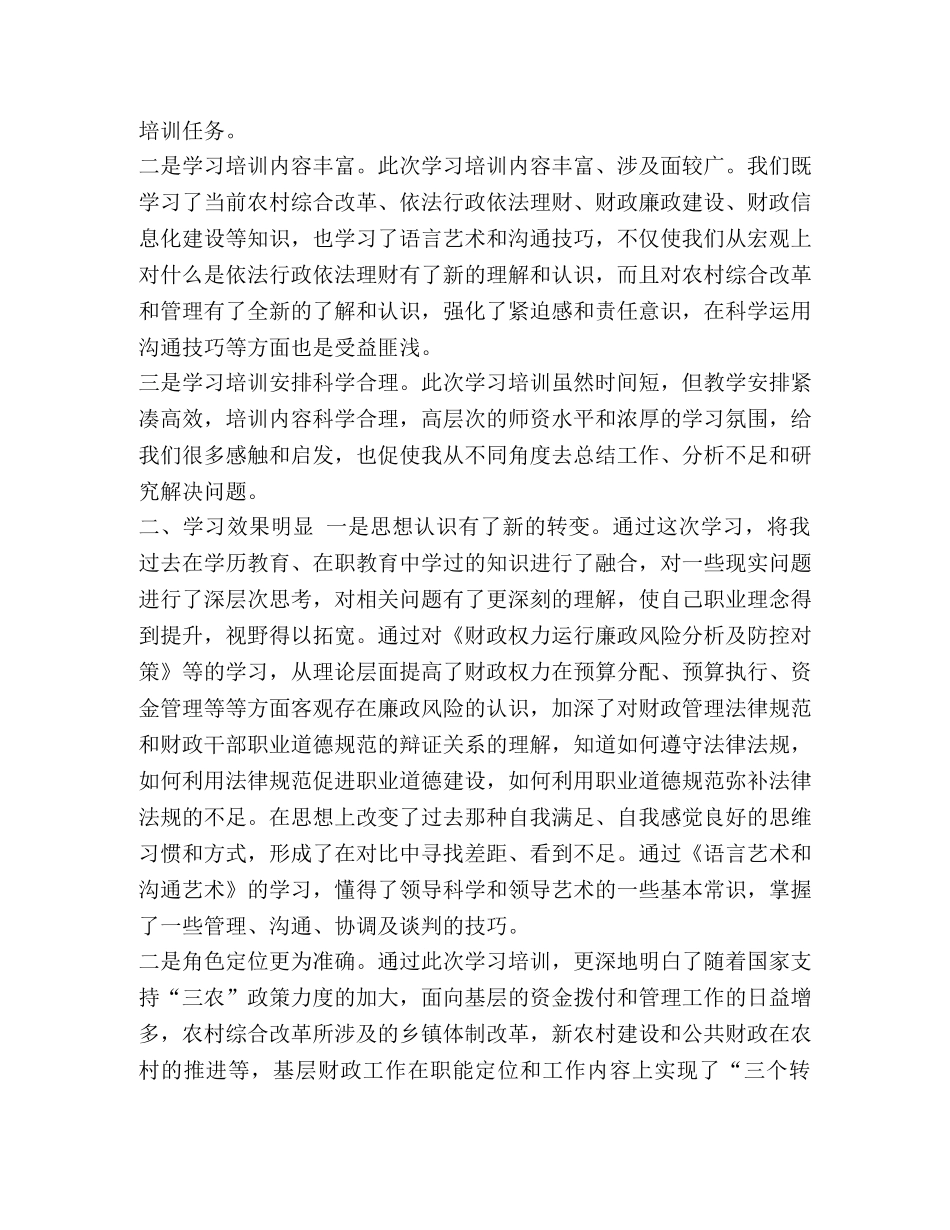 财政干部培训心得体会四篇 财政干部培训心得发言 _第3页