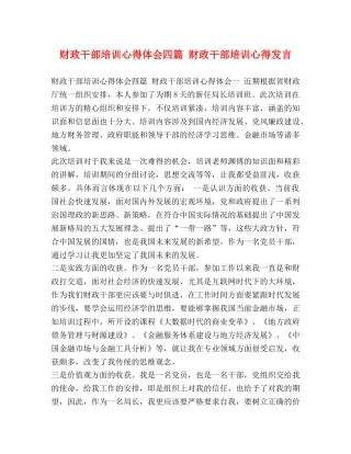 财政干部培训心得体会四篇 财政干部培训心得发言 