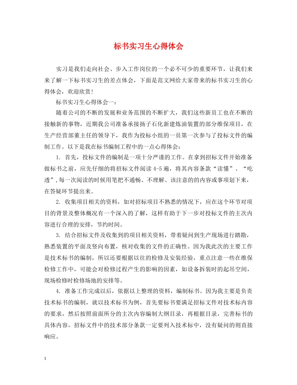 标书实习生心得体会 _第1页