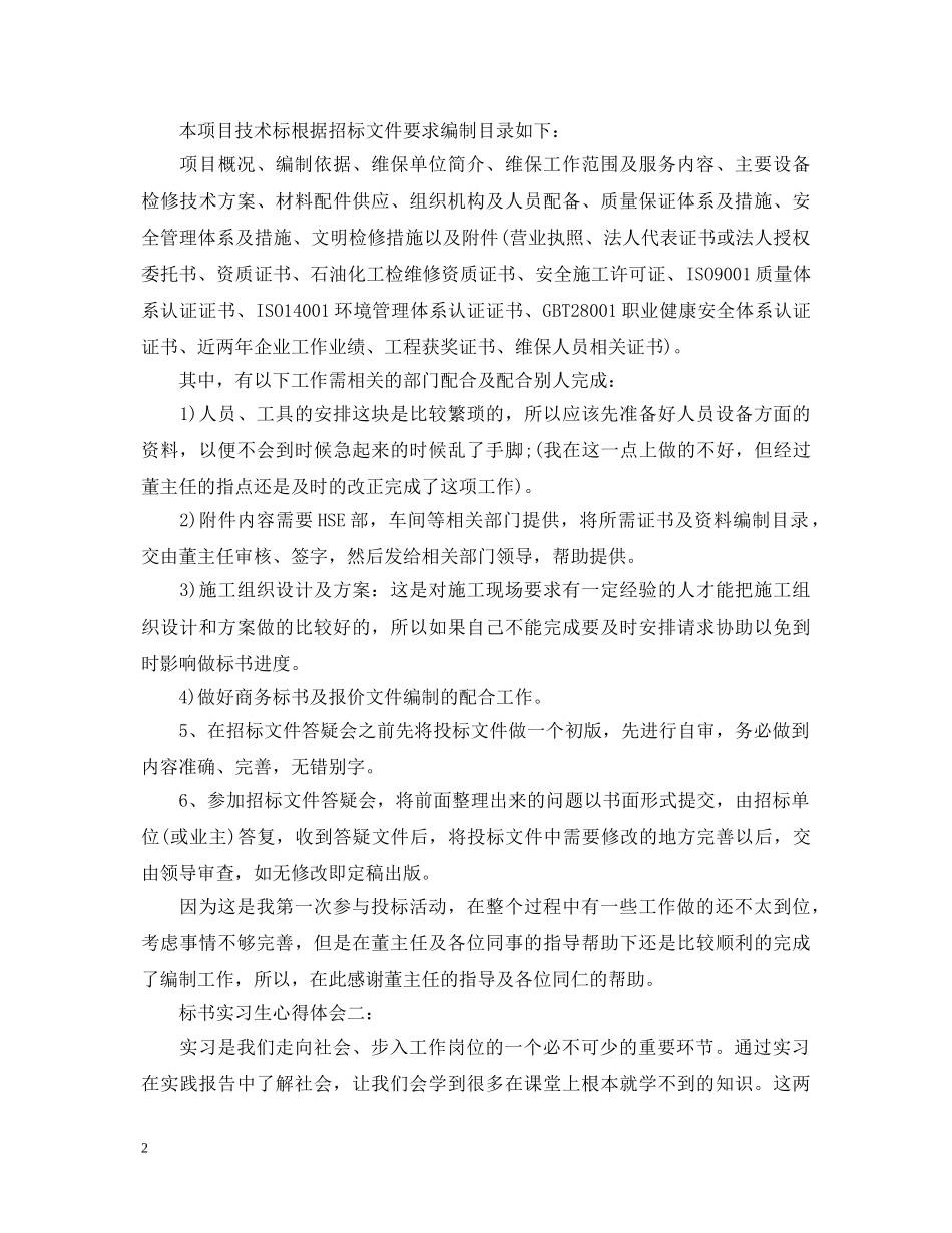 标书实习生心得体会 _第2页