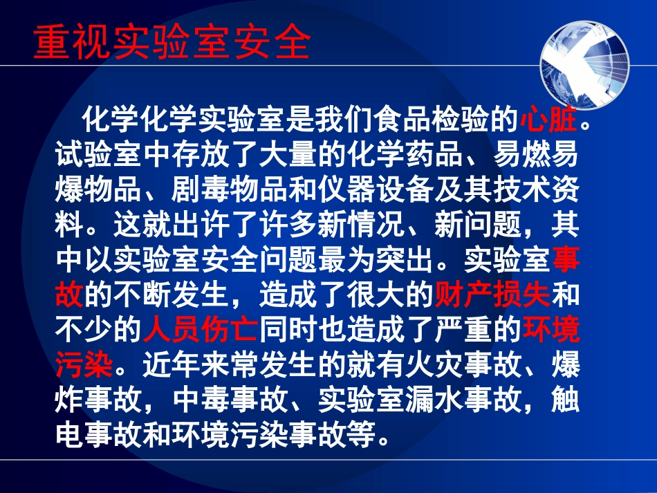 实  验 室 安 全_第3页