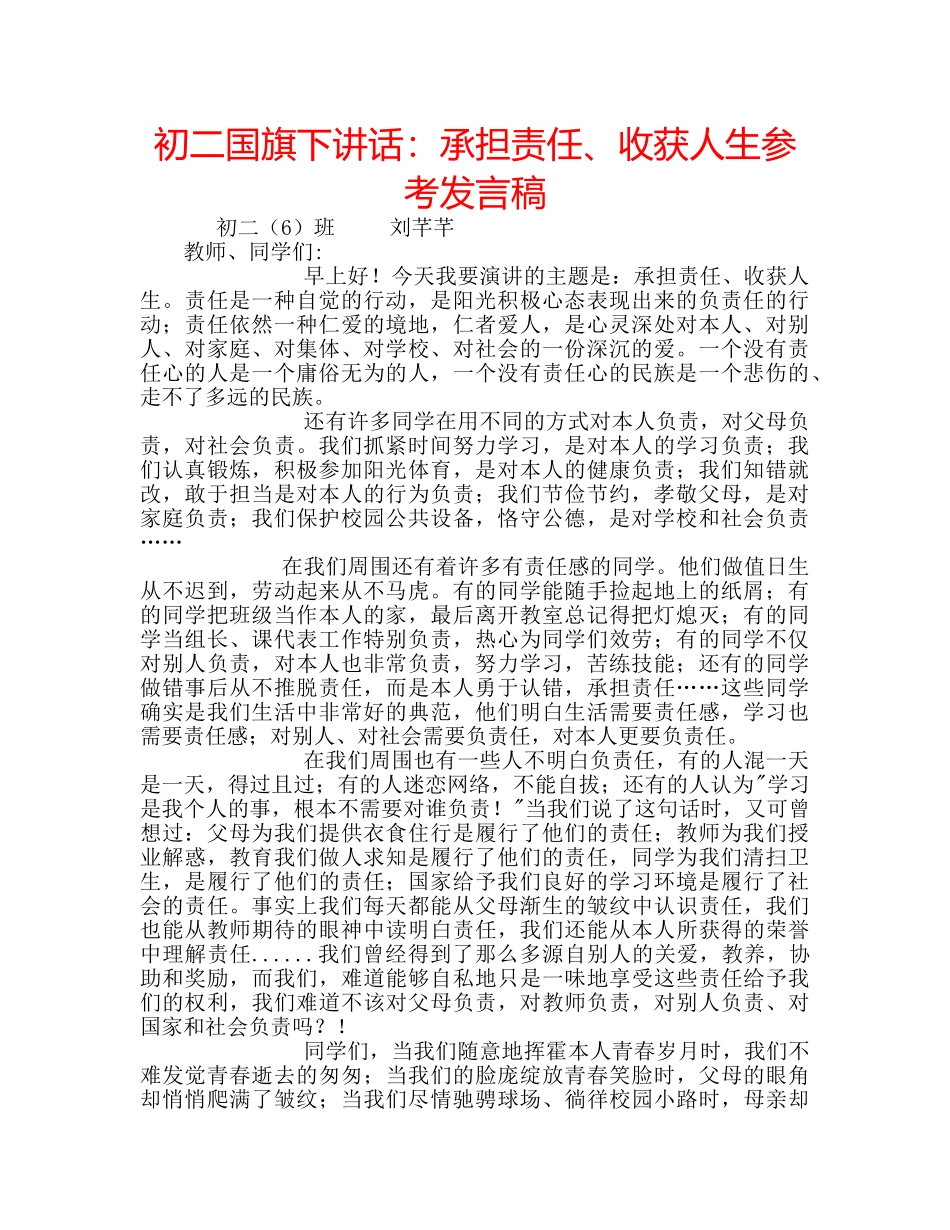 初二国旗下讲话：承担责任、收获人生参考发言稿 _第1页