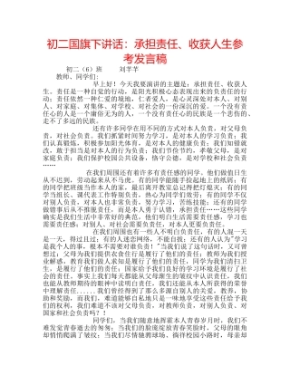 初二国旗下讲话：承担责任、收获人生参考发言稿 