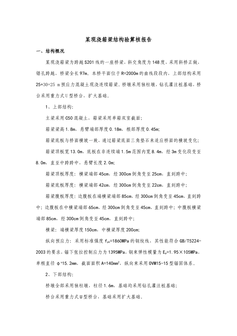 现浇箱梁计算书_第1页