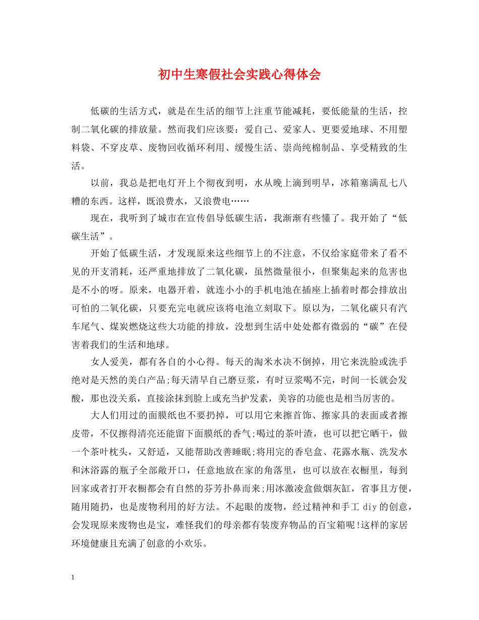 初中生寒假社会实践心得体会 (000002)_第1页
