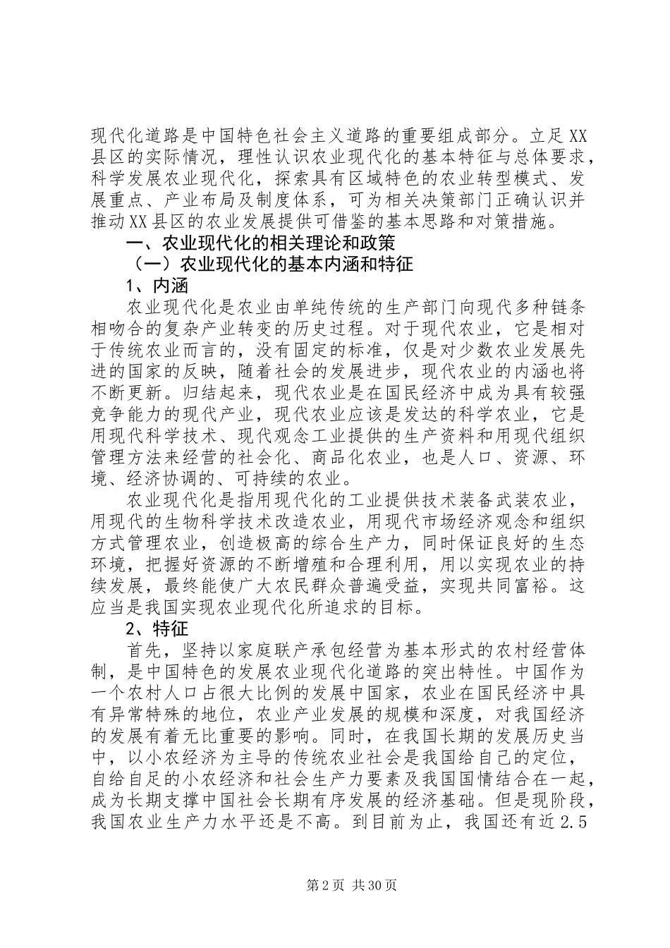 XX县区农业现代化发展问题及对策研究_第2页