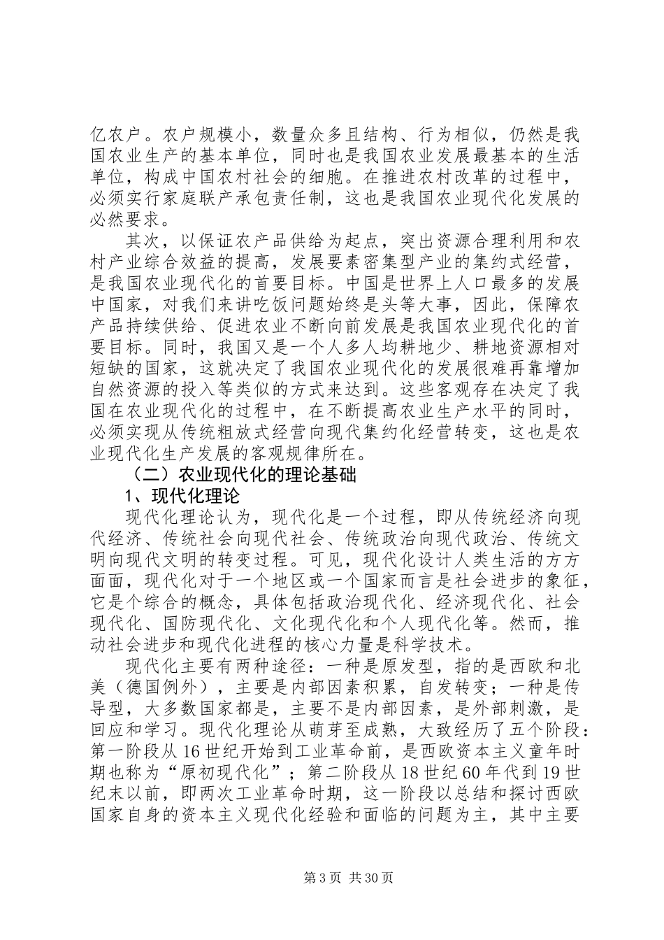 XX县区农业现代化发展问题及对策研究_第3页