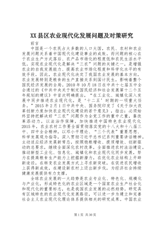 XX县区农业现代化发展问题及对策研究