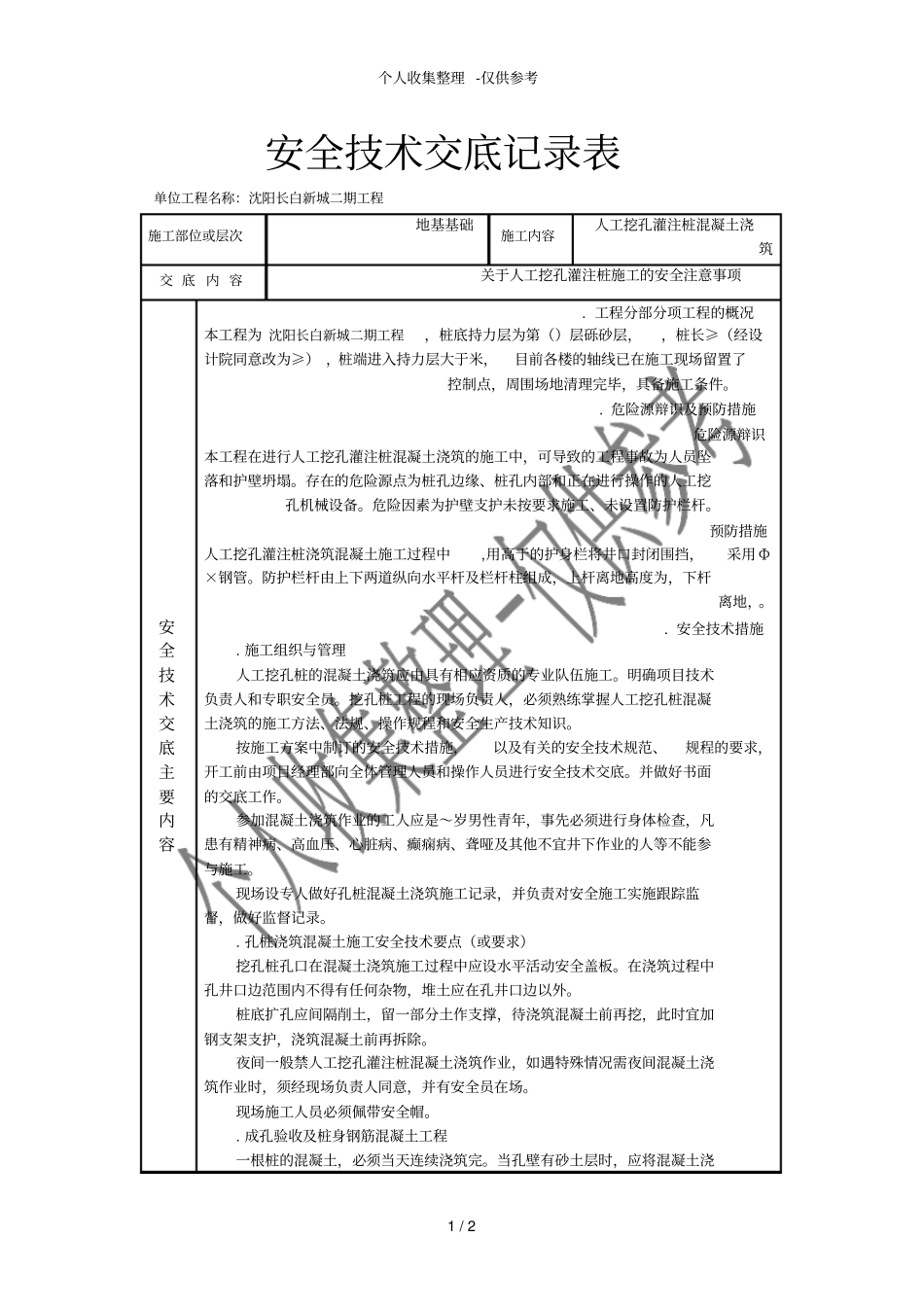 人工挖孔灌注桩混凝土浇筑安全技术交底记录表_第1页