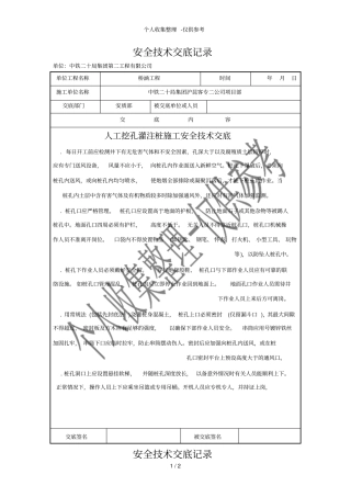 人工挖孔灌注桩施工安全技术交底1