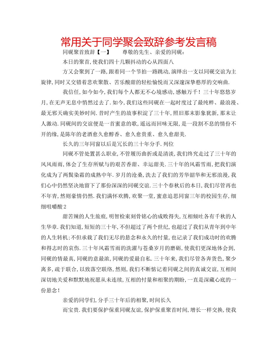常用关于同学聚会致辞参考发言稿 _第1页