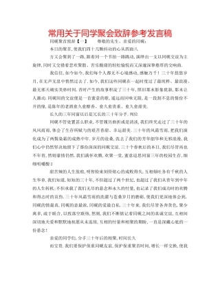 常用关于同学聚会致辞参考发言稿 