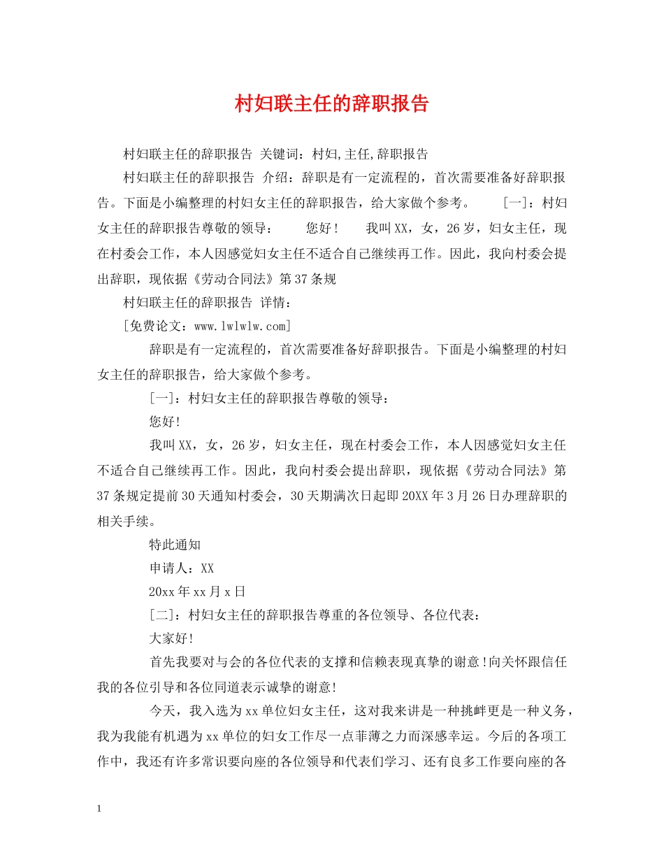 村妇联主任的辞职报告 _第1页