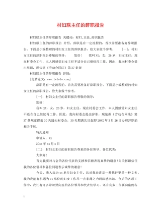 村妇联主任的辞职报告 