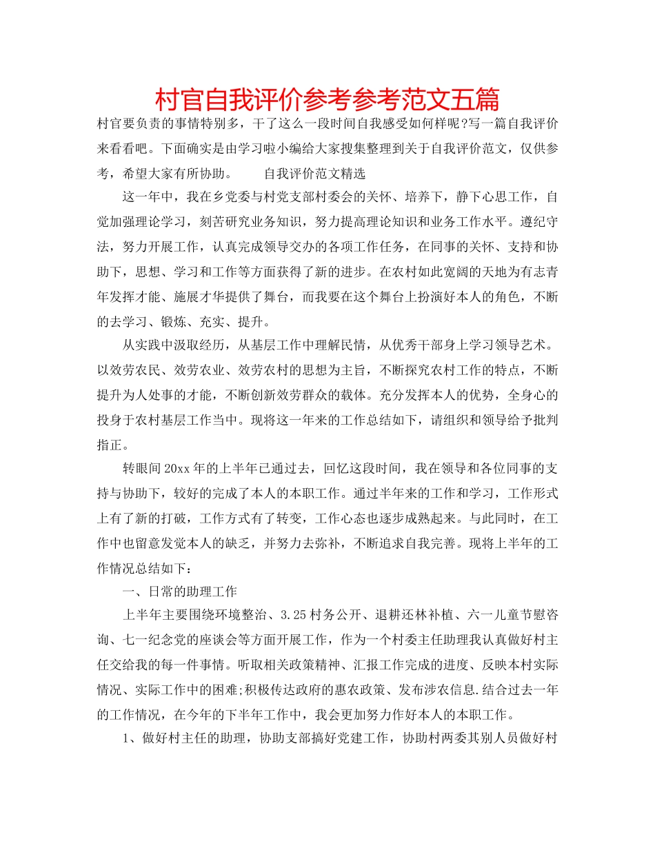 村官自我评价参考参考范文五篇 _第1页