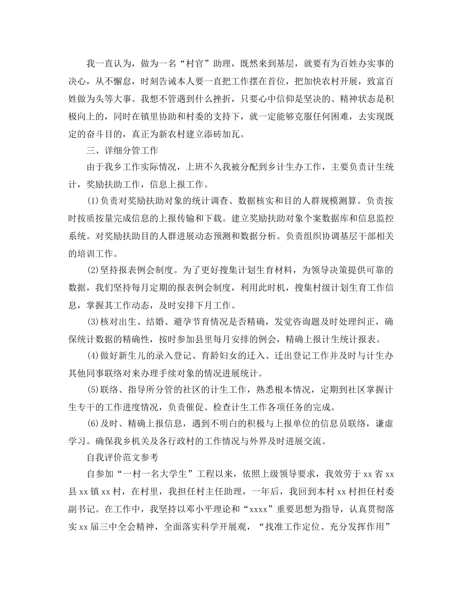 村官自我评价参考参考范文五篇 _第3页