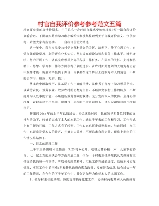 村官自我评价参考参考范文五篇 