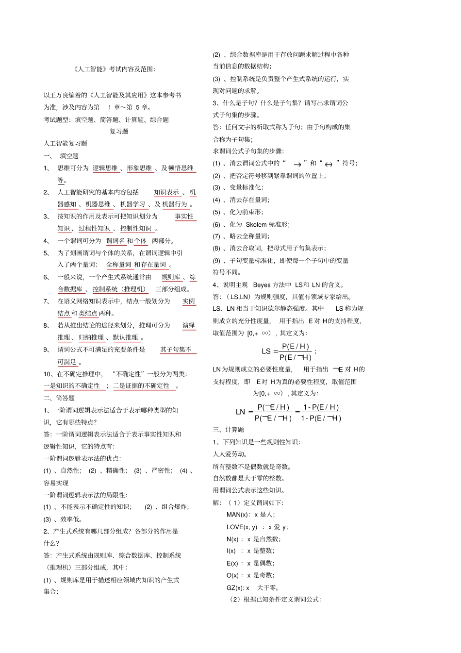 人工智能习题_第1页