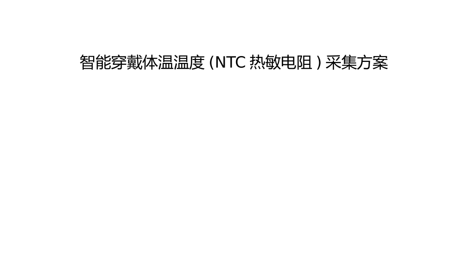 智能穿戴体温温度(NTC热敏电阻)采集方案_第1页