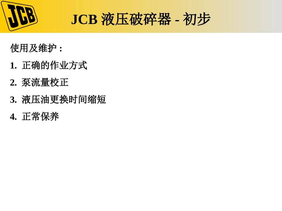 挖掘机破碎锤基础_第2页