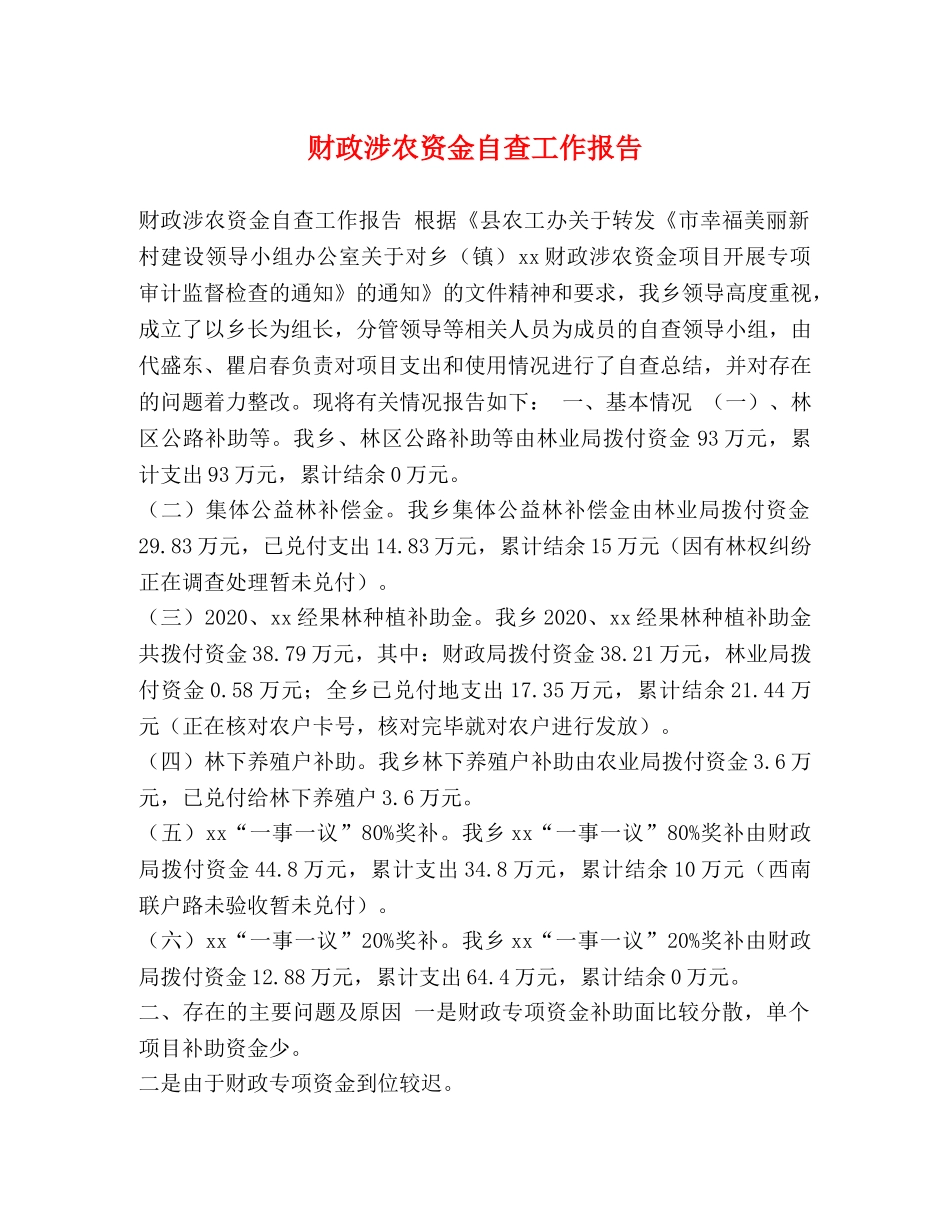 财政涉农资金自查工作报告 _第1页