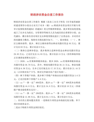 财政涉农资金自查工作报告 