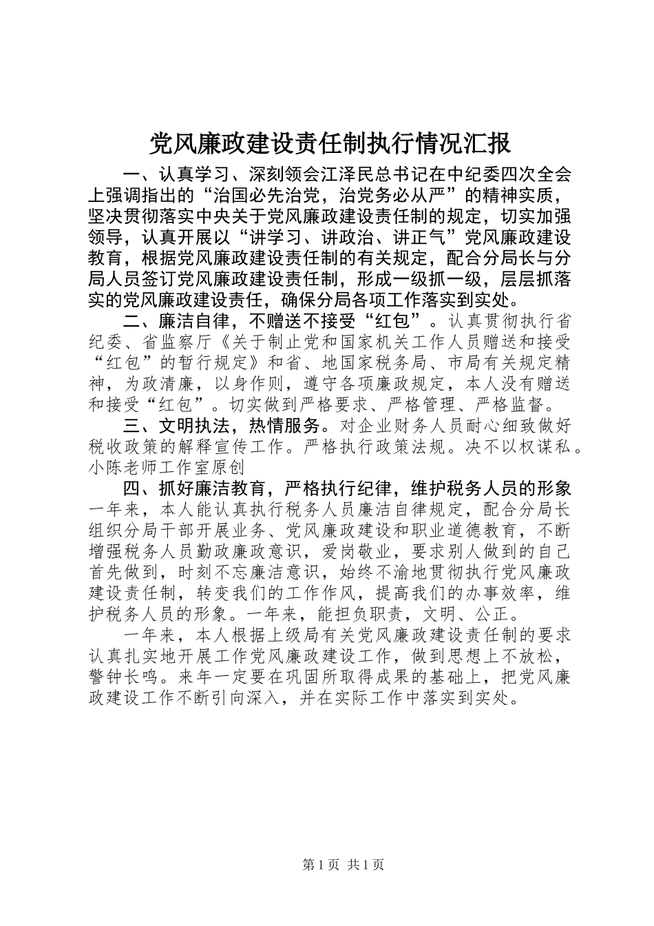 党风廉政建设责任制执行情况汇报_第1页