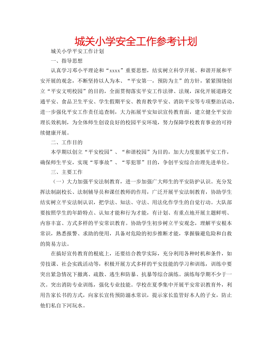 城关小学安全工作参考计划 _第1页