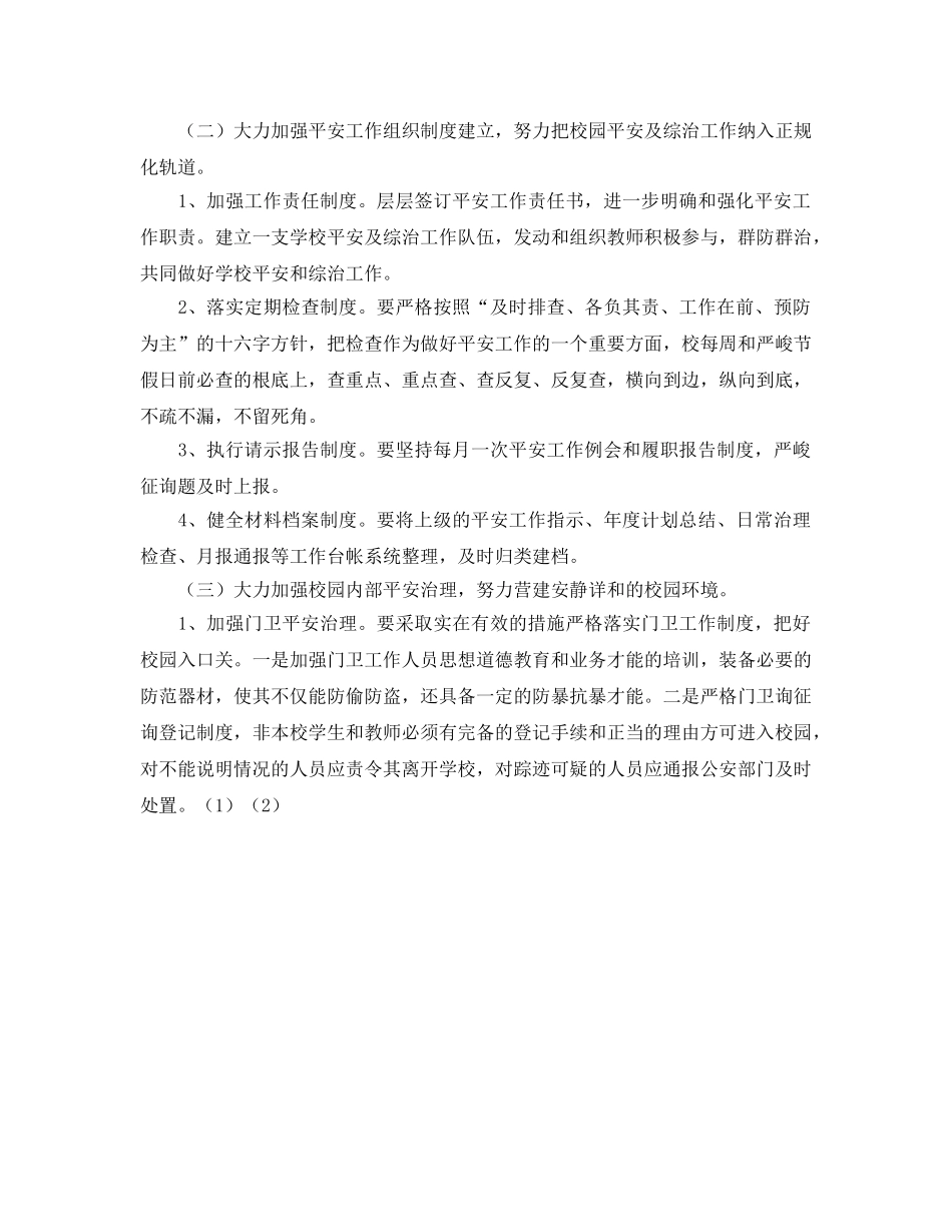 城关小学安全工作参考计划 _第2页