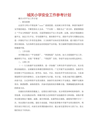 城关小学安全工作参考计划 