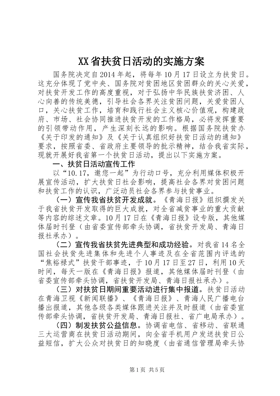 XX省扶贫日活动的实施方案_第1页