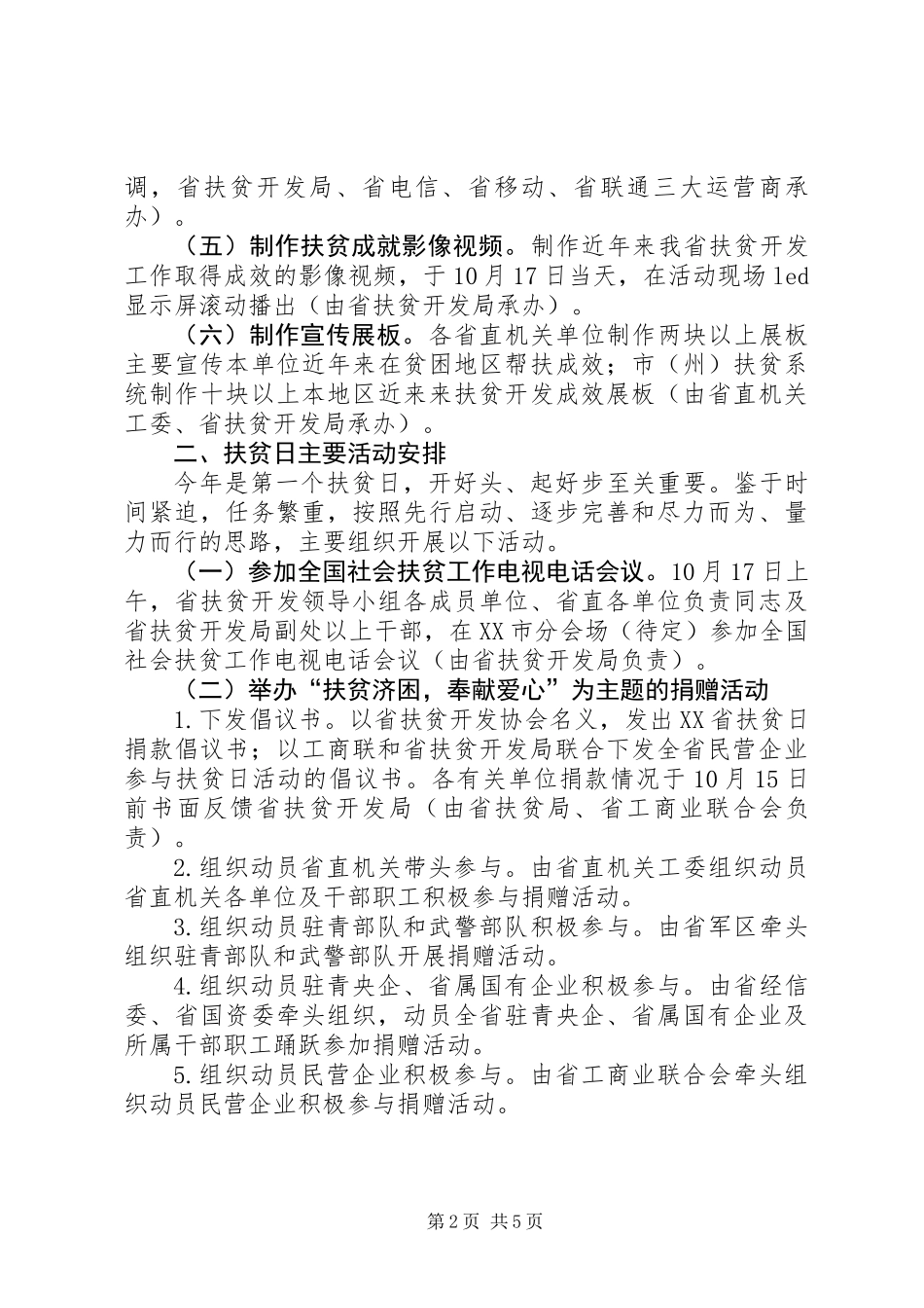 XX省扶贫日活动的实施方案_第2页