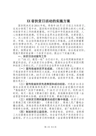 XX省扶贫日活动的实施方案