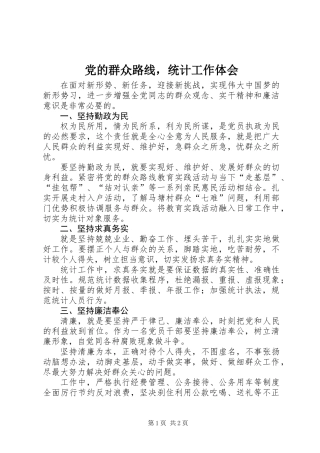党的群众路线，统计工作体会
