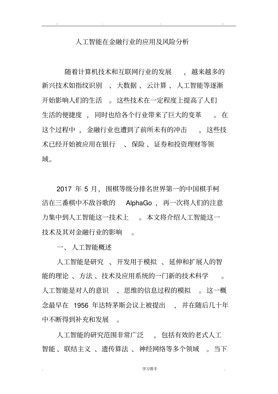 人工智能在金融行业的应用与风险分析_第1页