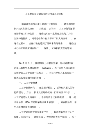 人工智能在金融行业的应用与风险分析