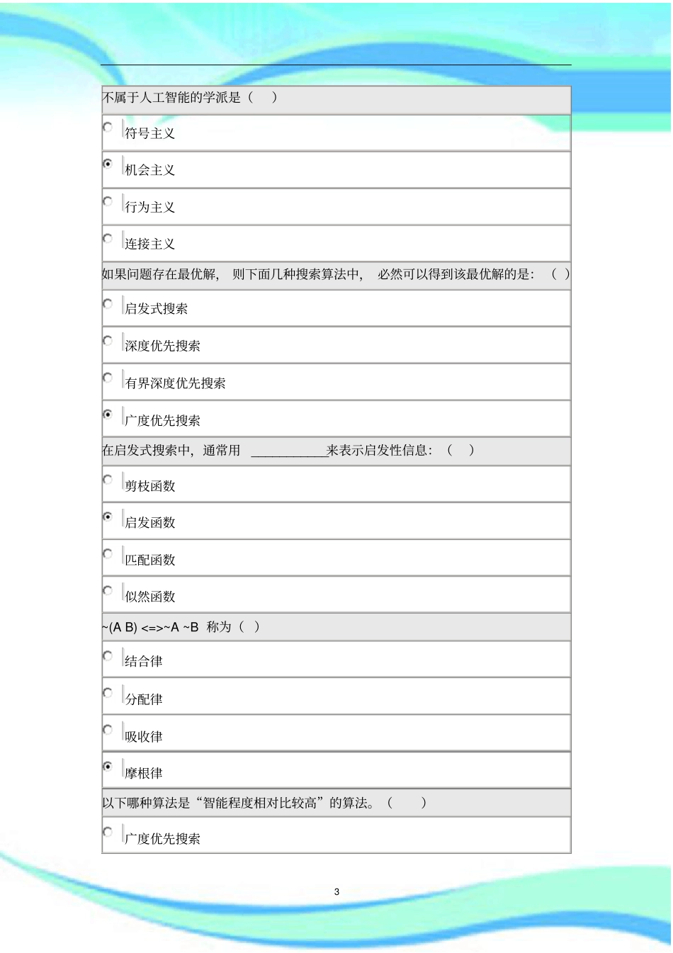 人工智能导论在线作业_第3页