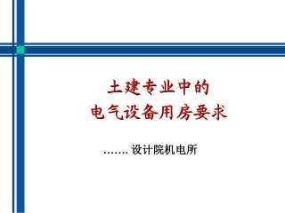 土建专业设备用房技术要求