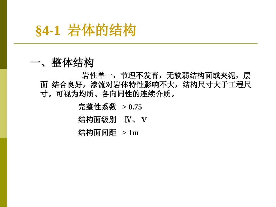 岩石力学课件---4.岩体的力学性质20061106_第3页