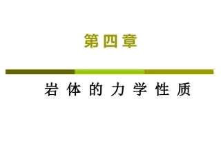 岩石力学课件---4.岩体的力学性质20061106