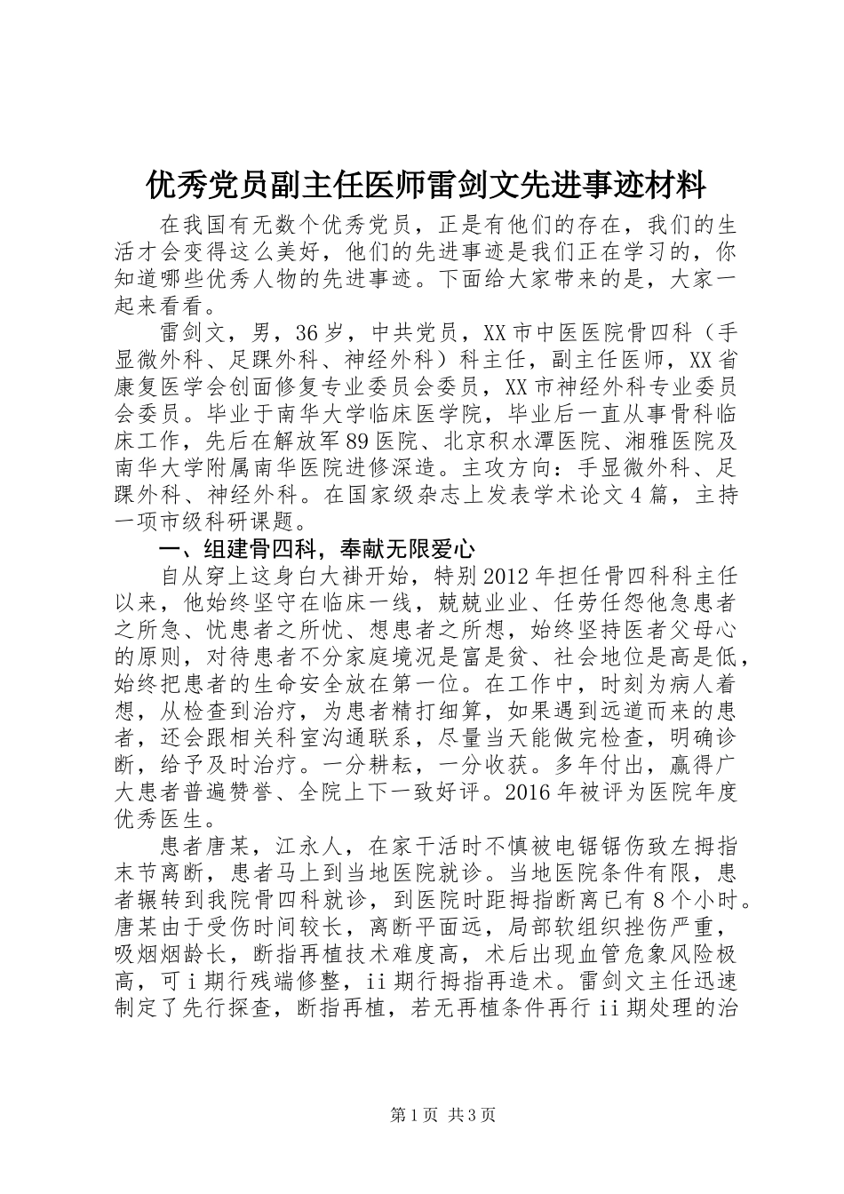 优秀党员副主任医师雷剑文先进事迹材料_第1页