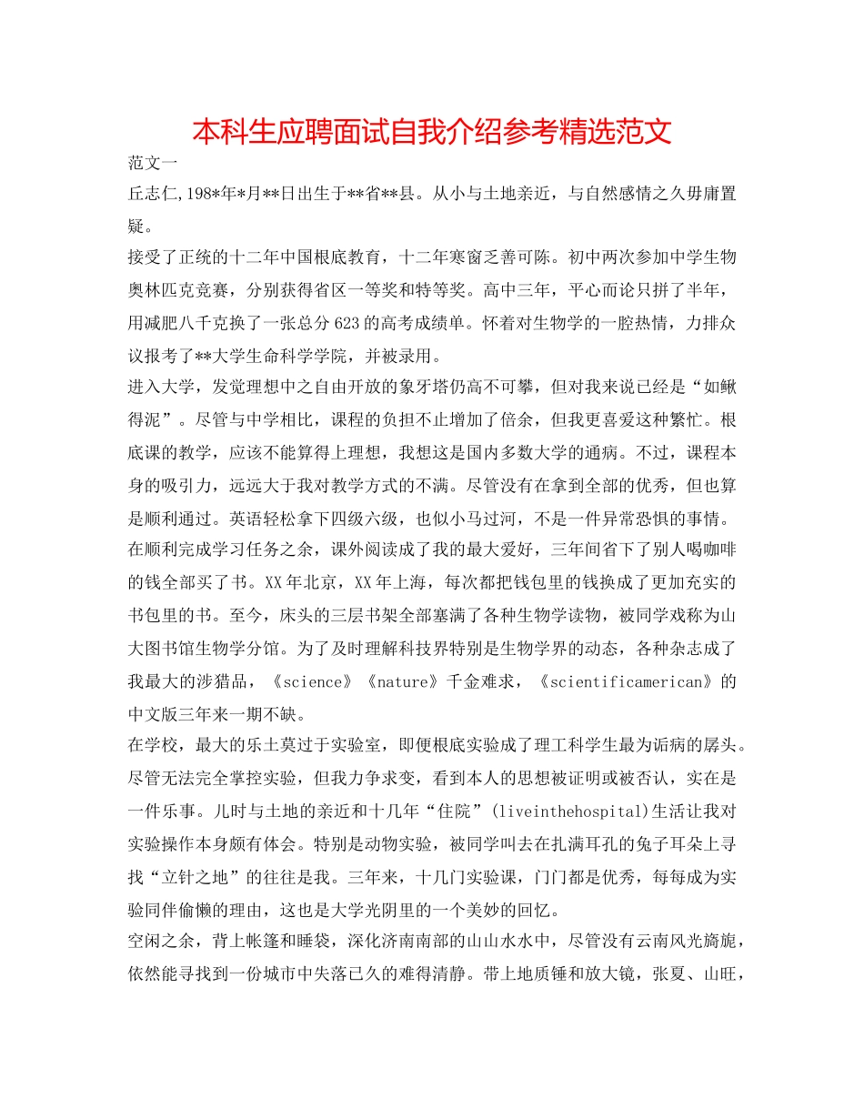 本科生应聘面试自我介绍参考精选范文 _第1页