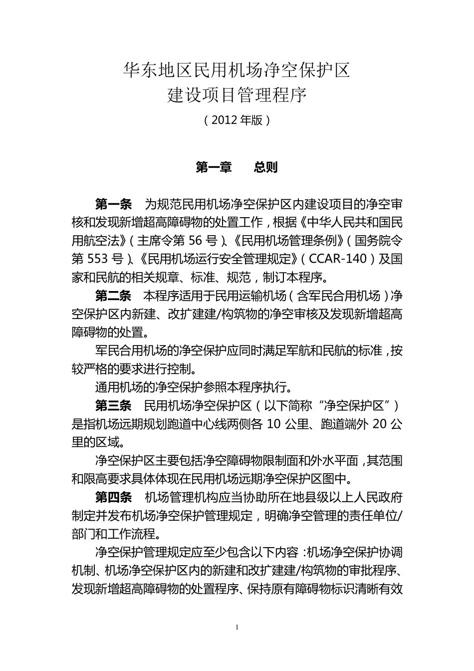 华东地区民用机场净空保护区建设项目管理程序_第1页