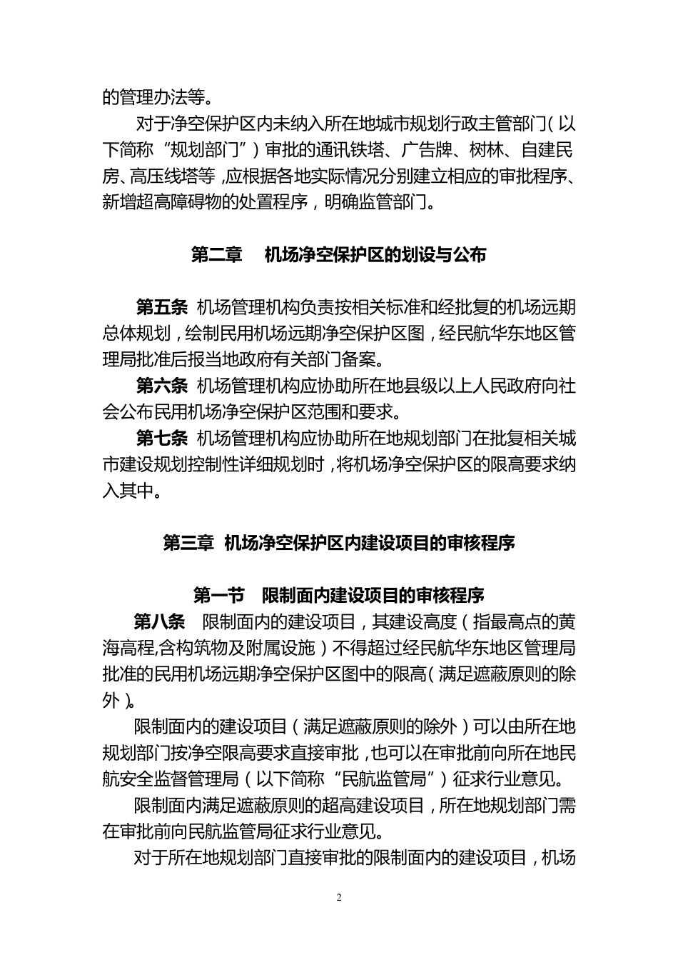 华东地区民用机场净空保护区建设项目管理程序_第2页